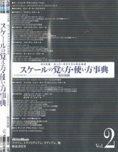 ロック・ギタリストのための　スケールの覚え方・使い方事典